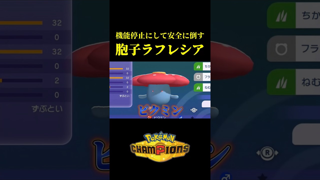 相手を機能停止にして安全に倒していく「胞子ラフレシア」使ってたらヤバい試合が撮れたｗｗ【Pokémon Champions】