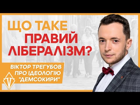 Правий лібералізм. Чому ДемСокира обрала саме цю ідеологію?