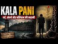 काला पानी की सच्चाई 😨 अंग्रेजों के सबसे खौफनाक अत्याचार | Kala Pani History