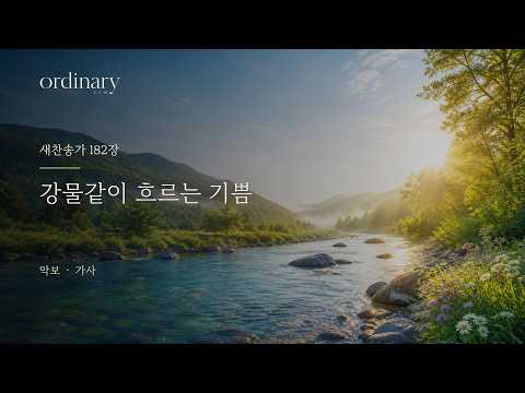 [새찬송가 182장] 강물같이 흐르는 기쁨 | 악보·가사 | Ordinary CCM