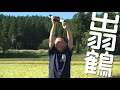 【出羽鶴】秋田の日本酒で乾杯! 出羽鶴酒造株式会社