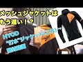 【HYOD】バイクの夏用装備 UCHIMIZUジャケットの開封動画！フルメッシュはもう遅い！？【オススメ】