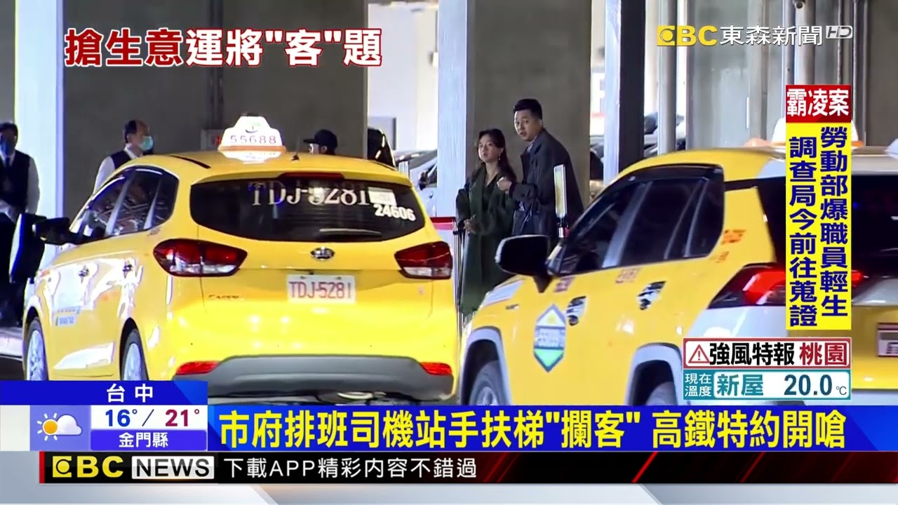 台中高鐵「搶客」衝突！ 特約vs 排班司機爆口角