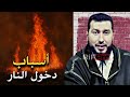 أسباب دخول النار نعوذ بالله منها الأستاذ محمد بونيس أسباب دخول النار نعوذ بالله منها الأستاذ محمد بونيس