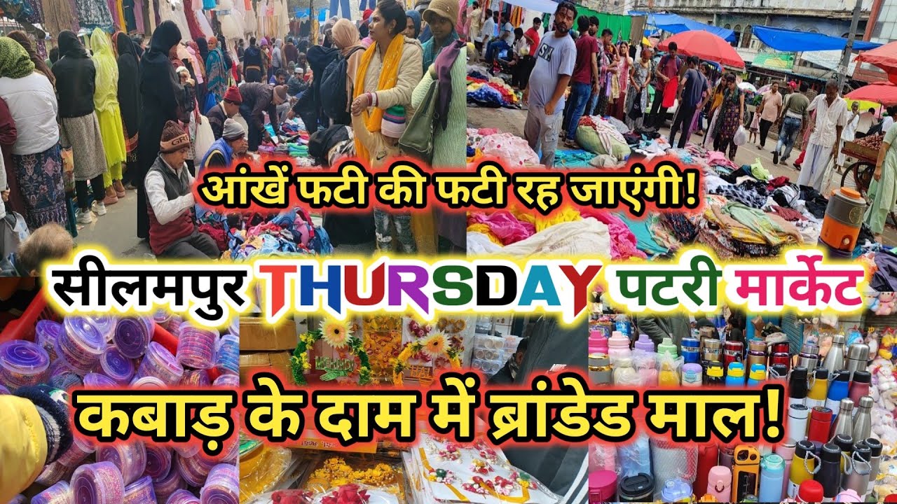 कबाड़ के दाम में ब्रांडेड माल! 😱 || seelampur thursday patri market |street market cheap price?
