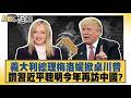 義大利總理梅洛妮掀桌川普 讚習近平聰明今年再訪中國【#新聞大白話】20260620 5│#楊永明 #謝寒冰 #栗正傑｜TVBS新聞 @TVBSNEWS01