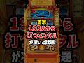 吉宗を天国抜け後193Gから打つスロッターのメンタルがすごいと話題#パチスロ #スロット #スマスロ #吉宗