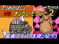 ＭＯＴＨＥＲ２ ギーグの逆襲 #６ 【マザー２ ＧＢＡ版】リリパットステップ　VSきょだいモグラ　オバケをふりきりスリークへ kazuboのゲーム実況