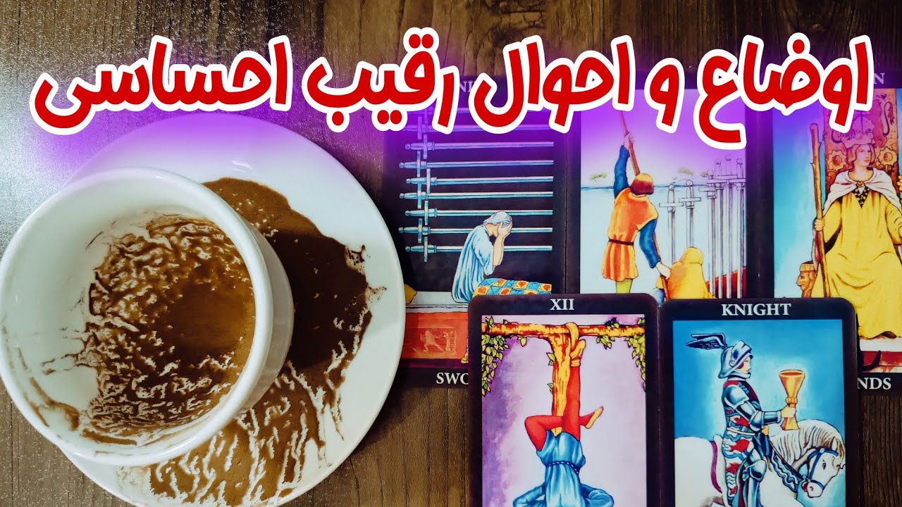 فال رقیب - حال و احوالات بد و سخت رقیب در رابطه با او