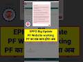 EPFO New Update PF का काम ऐसे होगा PF Withdrawal #epfbalance #uan #epf #pf