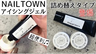 【ネイルタウン】大人気のアイシングジェルから詰め替え用が発売されたよ　超便利！！