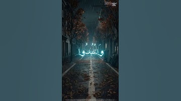 قران كريم مريح يدخل السكون و الطمأنينة إلى القلب #اكسبلور #takbiran #معلومات #quran#اسلام_صبحي