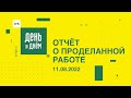 Выпуск «День за днем» от 11.08.2022