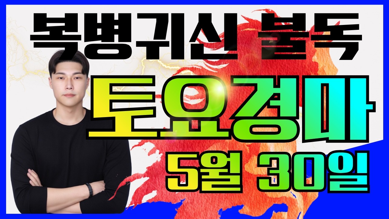 [불독경마] 58배 한방!! 8연타!! 예열끝났고 달립니다 5/30[토]토요경마 예상방송