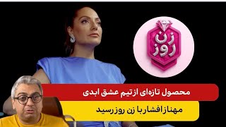 شوی زن روز نشان از دوره پهلوی اجرا توسط عشق ابدی