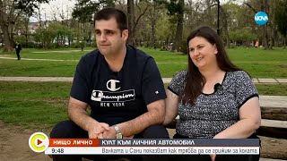 „Нищо лично": Ванката и Сани за култа към личния си автомобил - Събуди се...(21.04.2024)