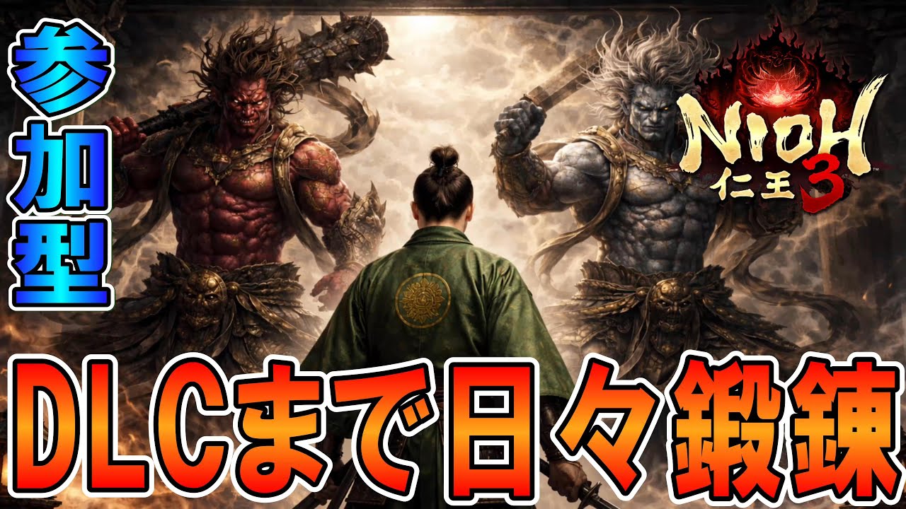 #28【仁王3】  参加型配信！戦絵巻周回！