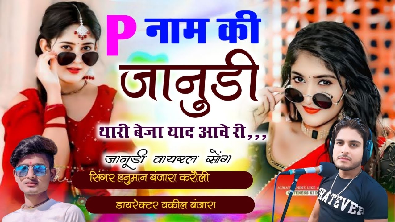 एरी p नाम की जानुडी थारी बेजा याद आवे री तू काई सोचे थारा मन में छोड़ में चल जाउंगो हनुमान बंजारा 
