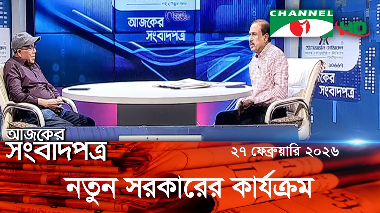 আলোচনা: বাংলাদেশ ব্যাংক গভর্নর, ২১ পদক, গ্যাস সিলিন্ডার বিস্ফোরণ  || 27 February, 2026