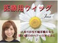 抗がん治療用ウィッグ~フェリーチェはいつもの美容室で~
