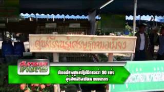 รายการคนไทยหัวใจเกษตร วันที่ 9 กรกฎาคม 2558    B3 MPEG