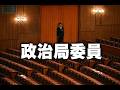 惊人内幕：他出逃失敗，連累多名政治局委員！境外勢力打入了中南海？何立峰李干杰濒危。王虹以一人之力，击垮北大。伊朗突然反攻美軍
