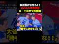 ㊗️170万再生！大谷翔平がベンチでコーチにオラ谷発動してしまう🔥※編集者の想像です