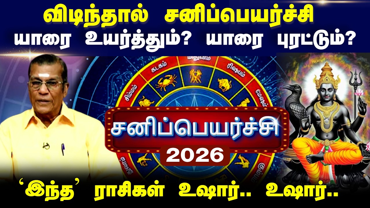 🔴LIVE :விடிந்தால் சனிப்பெயர்ச்சி யாரை உயர்த்தும்? யாரை புரட்டும்? `இந்த’ ராசிகள் உஷார்.. உஷார்..