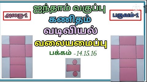 #ஐந்தாம் வகுப்பு#பருவம்-1# #கணக்கு#அலகு-1#வடிவியல்#       #பக்கம்-14 -16#வலையமைப்பு#