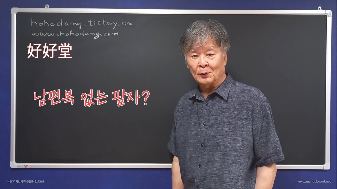 남편복 없는 팔자?