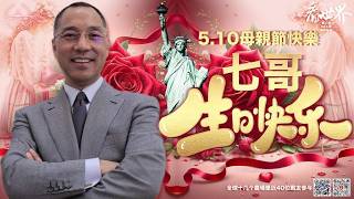 05/10/2026《跟着七哥看世界》 第二季085期母亲节，七哥生日特别节目510把“谢谢 爱'親口说给至愛的人！致母亲 · 致七哥 · 致一路以來不離不棄的你我他！