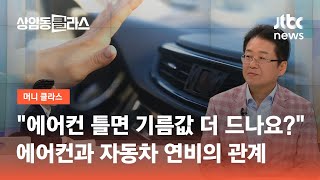 "에어컨 빵빵 틀면 기름값 더 드나요?"…에어컨과 연비의 관계 / JTBC 상암동 클라스