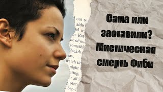 картинка: Сама или заставили? Мистическая смерть Фиби.