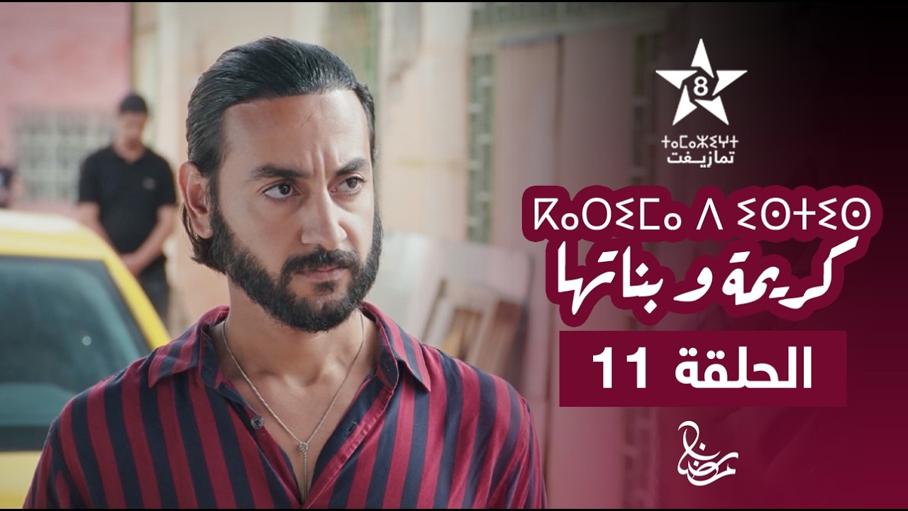 KARIMA D ISTIS (KARIMA W BNATHA) - EPISODE 11 | ⴽⴰⵔⵉⵎⴰ ⴷ ⵉⵙⵜⵉⵙ | مسلسل كريمة و بناتها - الحلقة 11