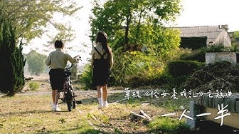 旺福 Won Fu《一人一半 You Complete Me》Official Music Video（華視《俗女養成記》主題曲）