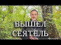 Притча о сеятеле. О предопределении.