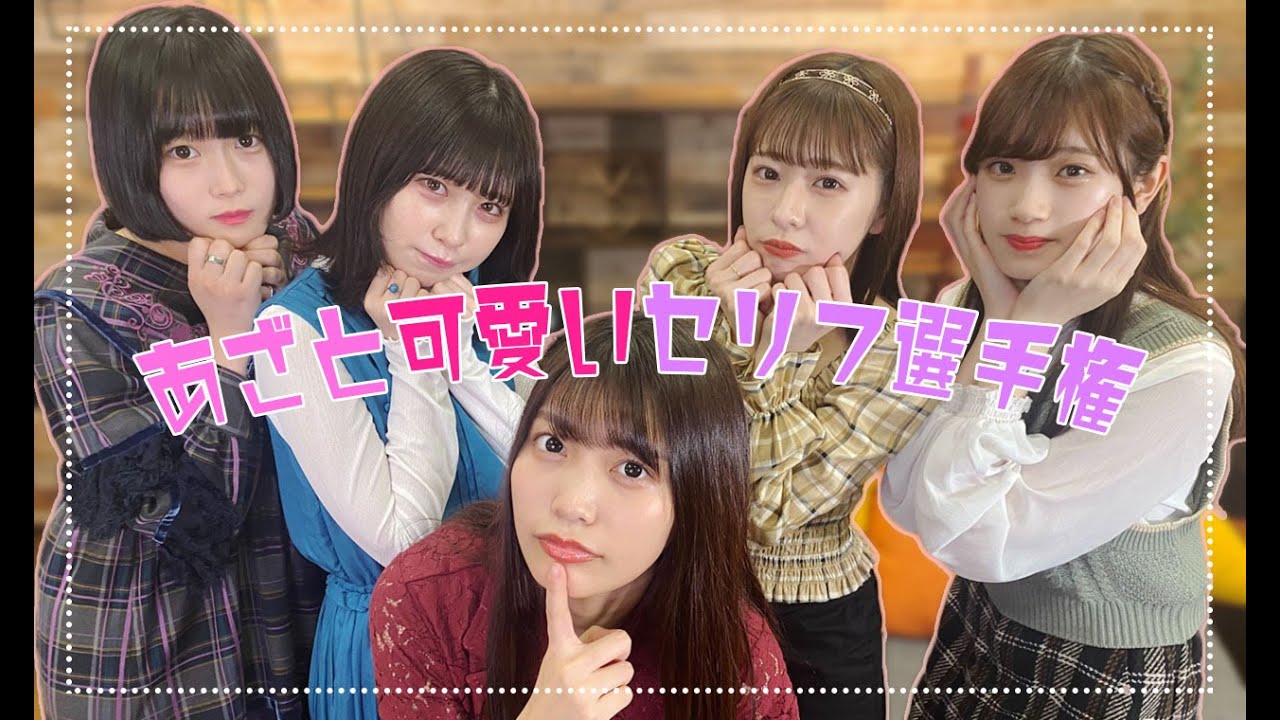 【対決】まねきケチャ、あざと可愛いセリフ選手権♪