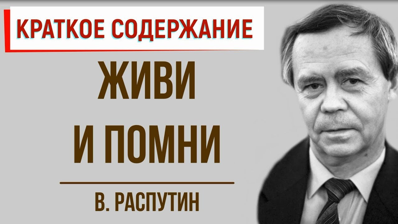 Сочинение: В.Г. Распутин Живи и помни