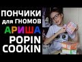 АРИНА ГОТОВИТ ПОНЧИКИ ДЛЯ ГНОМОВ! POPIN COOKIN - СУПЕР УВЛЕЧЕНИЕ ЯПОНЦЕВ!