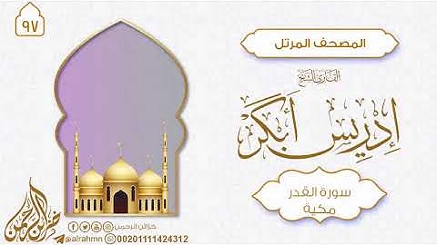 سورة القدر {97} للقارئ الشيخ إدريس أبكر 2
