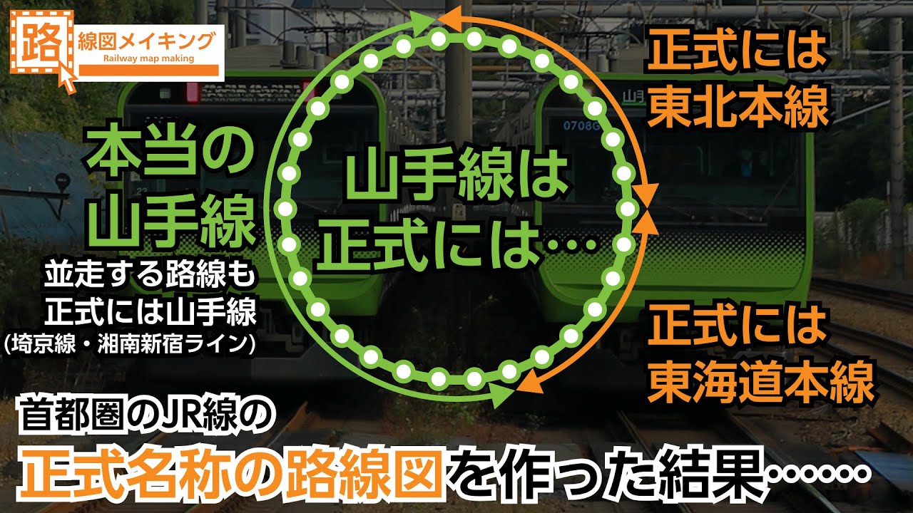 首都圏のJRの路線図を「路線の正式名」に基づいて作った結果… - YouTube