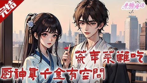 【完结】《荒年菜难吃？厨神真千金有空间》曾燕呢因一场事故，穿到一本年代文，带着一起穿越的直播间囤海鲜，直播间把六零末的无污染海鲜高价卖给现代嗷嗷待哺的粉丝#古风 #小说 #重生 #半糖漫画 #BTMH