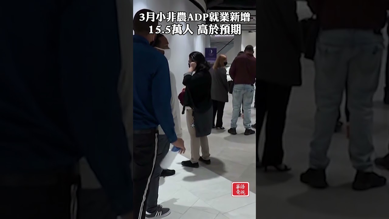 3月小非農ADP就業新增15.5萬人高於預期#就業#小非農#ADP #就業率#失業率- YouTube