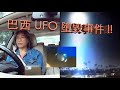Danny Summer 夏韶聲 - 《 巴西UFO 墮毀事件 》