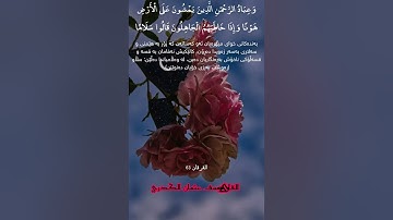 سورة(الفرقان)ئاية(٦٣-٦٧) القارئ یوسف عثمان الكردي🎧❤