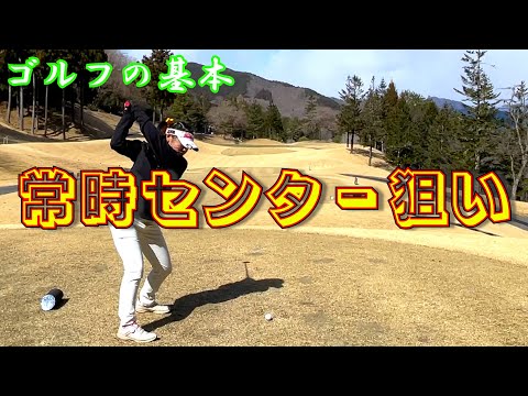 【基本の『キ』】危なげないゴルフをやらせるために常にセンター狙いで安全運転させてみた！