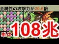 【パズドラ】これがロックスの本気火力‼【単体108兆9822億↑】エンハも20倍越えでヤバい！？