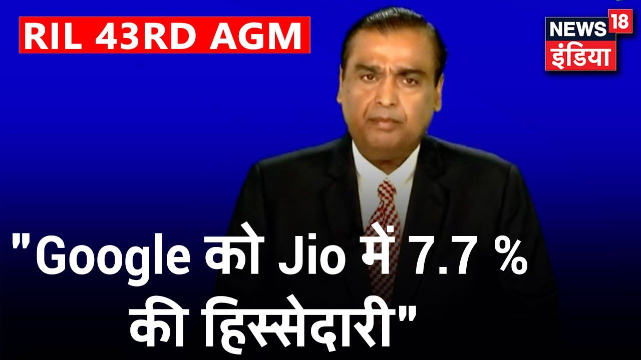 "Jio में Google करेगा 33,000 करोड़से अधिक का निवेश": Mukesh Ambani | Reliance 43rd AGM