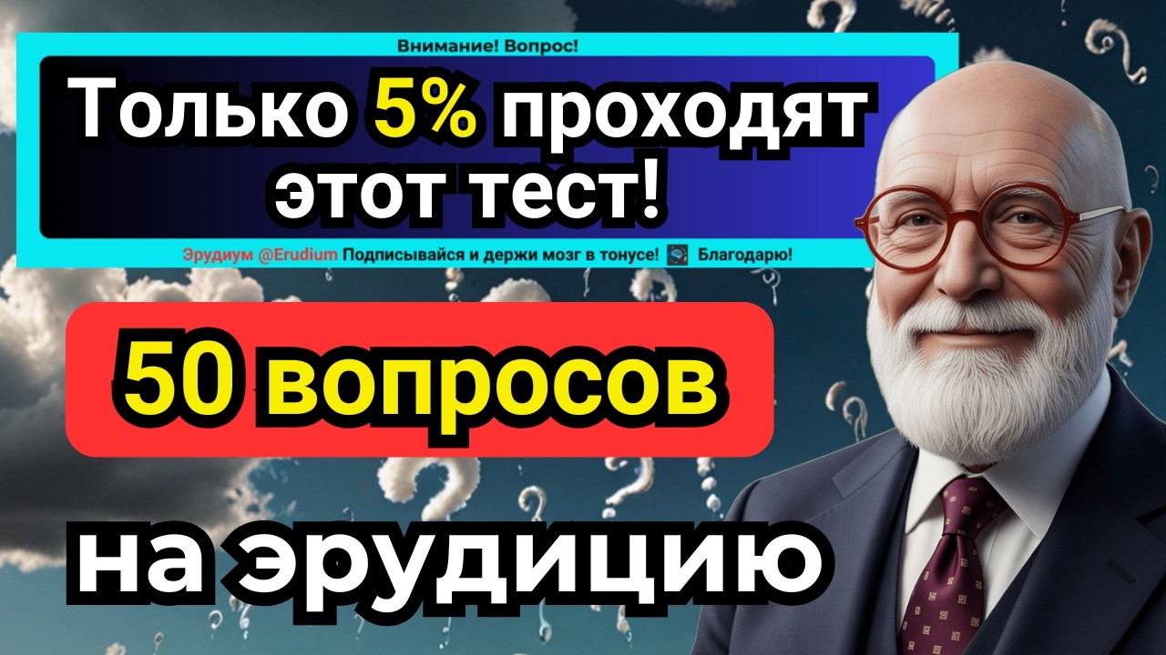 Тест эрудиции 🧠 Сможешь ли ты ответить на все?