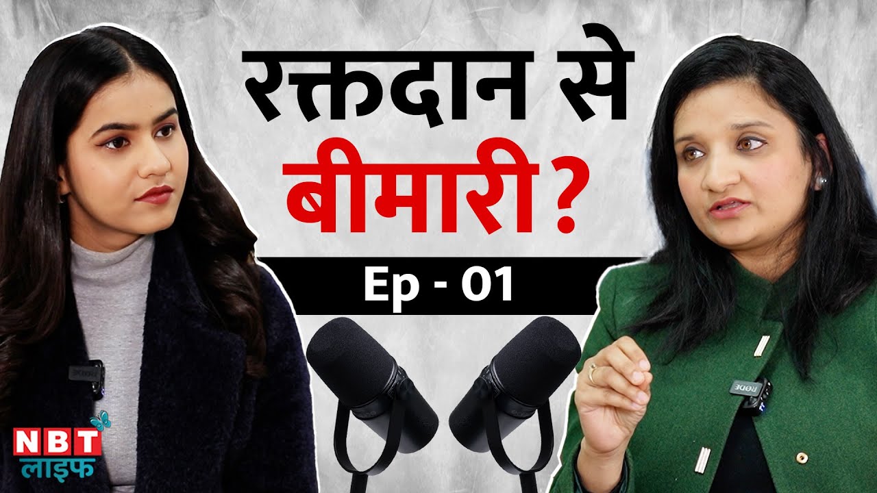 Blood Donation Benefits And Side Effects: रक्तदान से शरीर में हो जाती है खून की कमी?| Dr. Hema Goyal